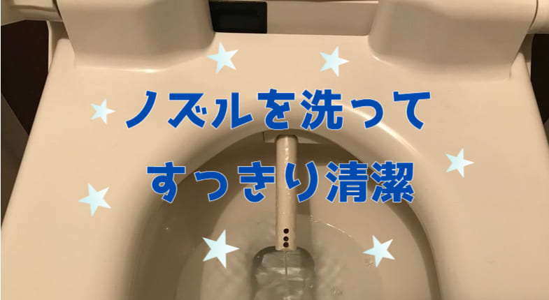 トイレのノズルは専用洗剤で丸洗い