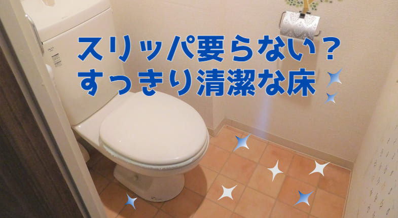 トイレ掃除床の清潔がつづくコツ