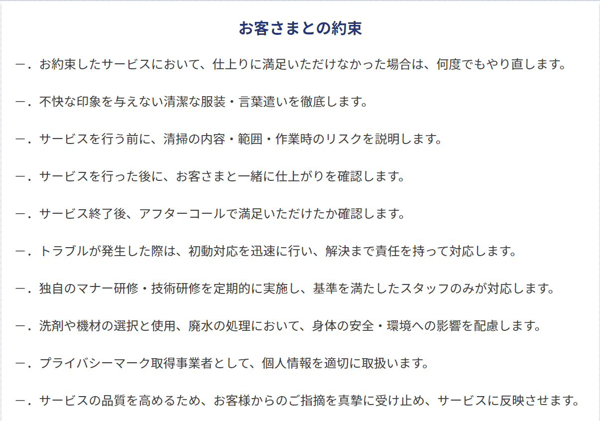 カジタクのお客様との約束の一覧表