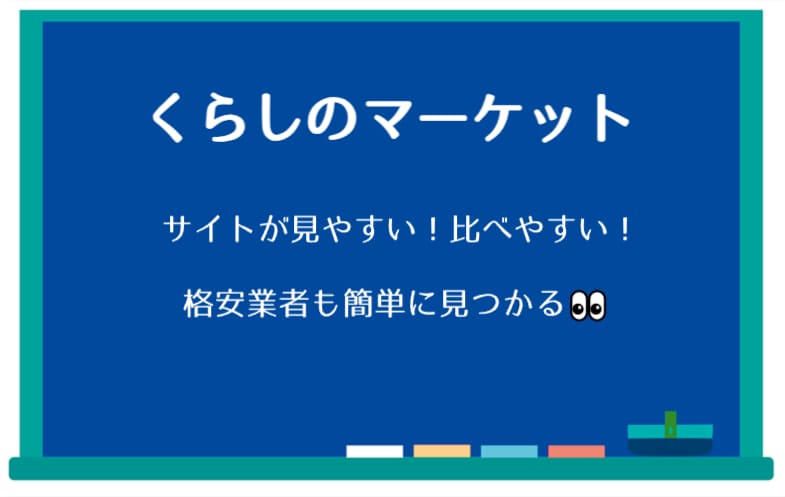 くらしのマーケットの概要を説明