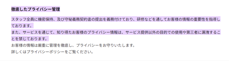 プライバシーの徹底についての内容の画像